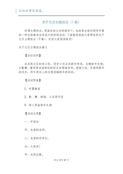 关于元旦主题班会(7篇)