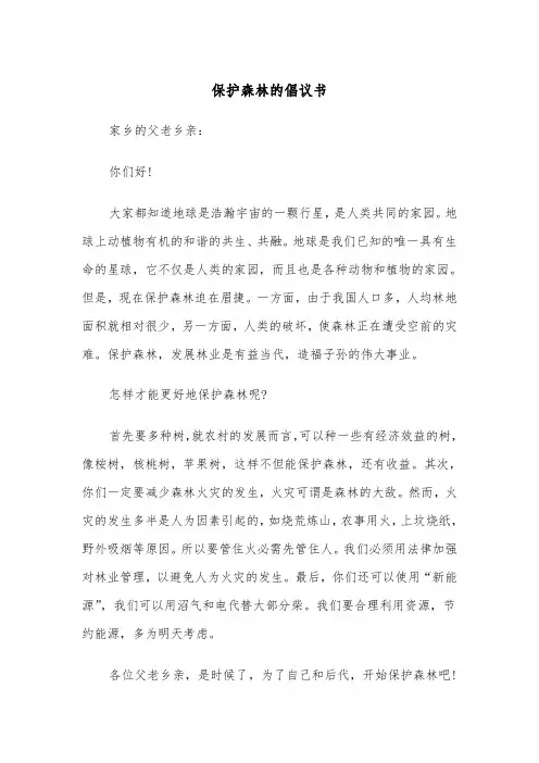 保护森林的倡议书（二篇）