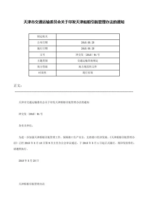 天津市交通运输委员会关于印发天津船舶引航管理办法的通知-津交发〔2015〕91号