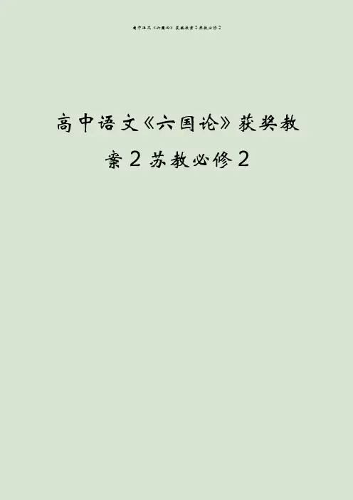 高中语文《六国论》获奖教案2苏教必修2