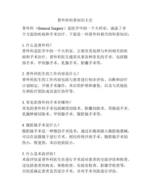 普外科科普知识大全
