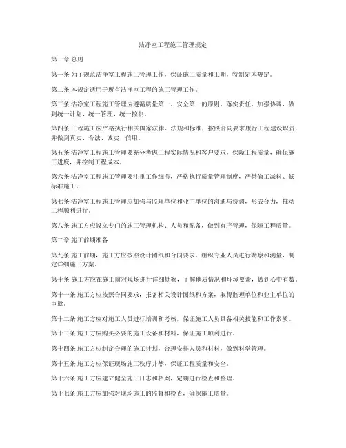 洁净室工程施工管理规定