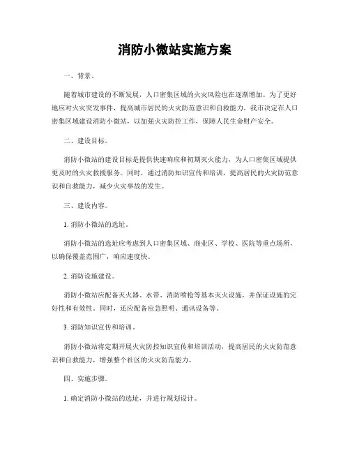 消防小微站实施方案