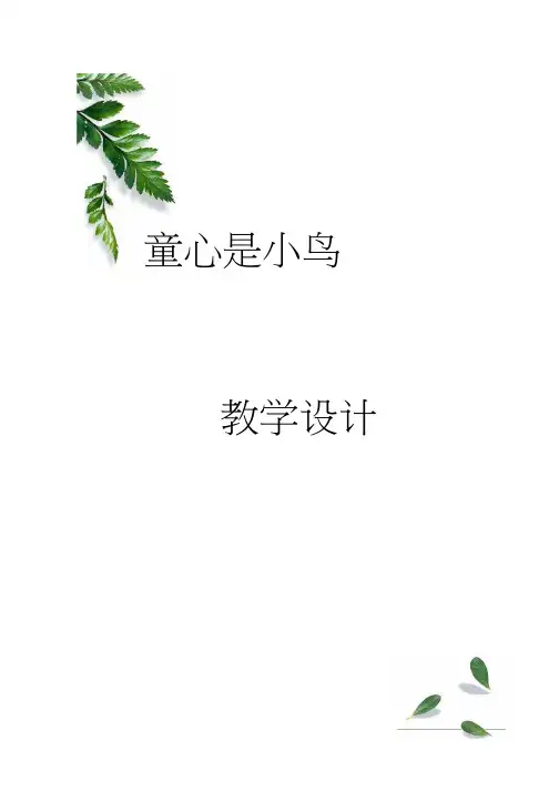 小学音乐《童心是小鸟》优质教案、教学设计