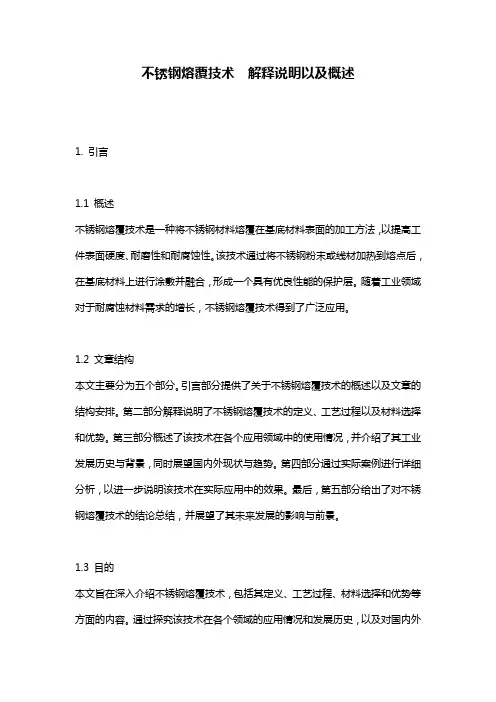 不锈钢熔覆技术__解释说明以及概述
