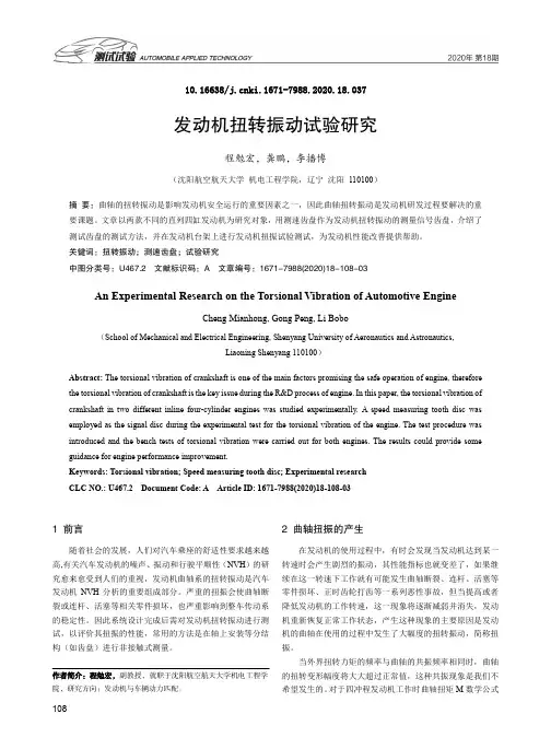 发动机扭转振动试验研究