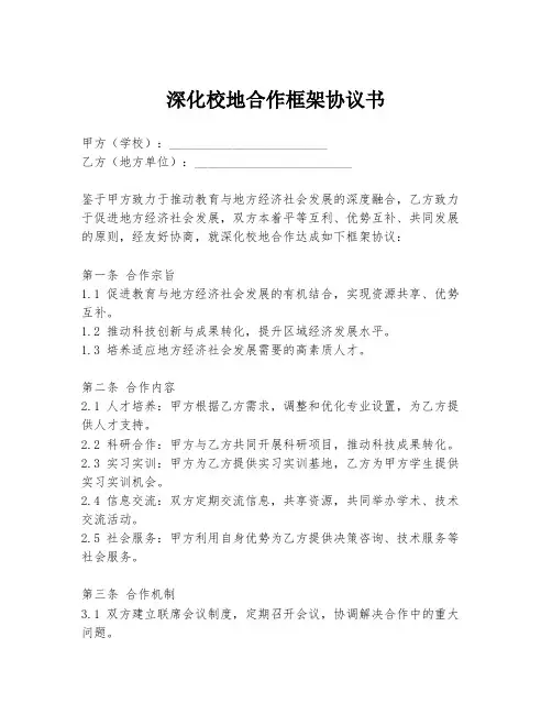 深化校地合作框架协议书