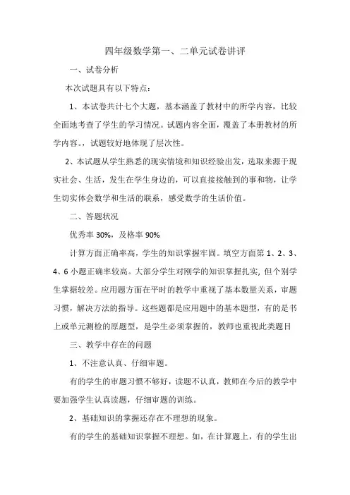 四年级上册一、二单元试卷试卷分析