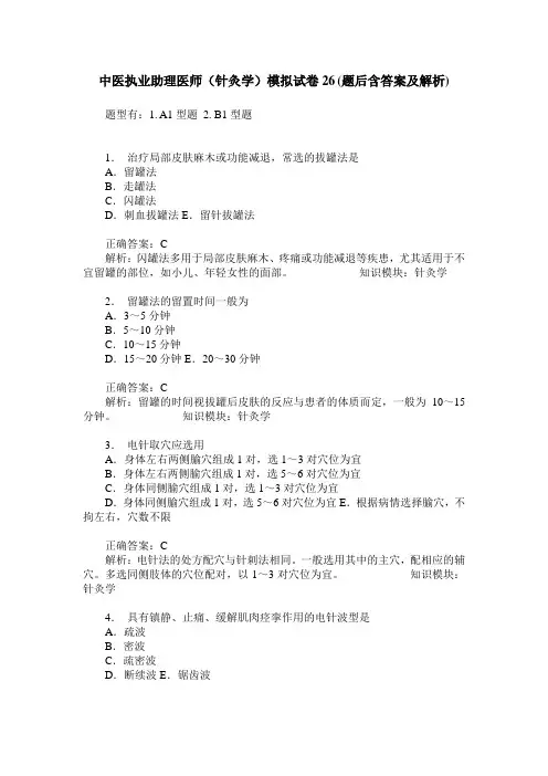 中医执业助理医师(针灸学)模拟试卷26(题后含答案及解析)