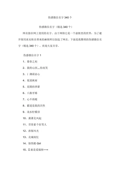 伤感微信名字340个