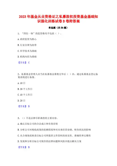 2023年基金从业资格证之私募股权投资基金基础知识强化训练试卷B卷附答案