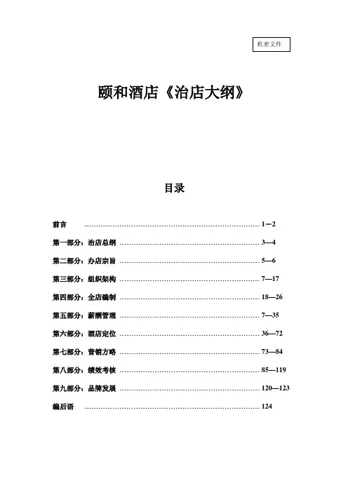 本科毕业设计-中山颐和酒店治店大纲