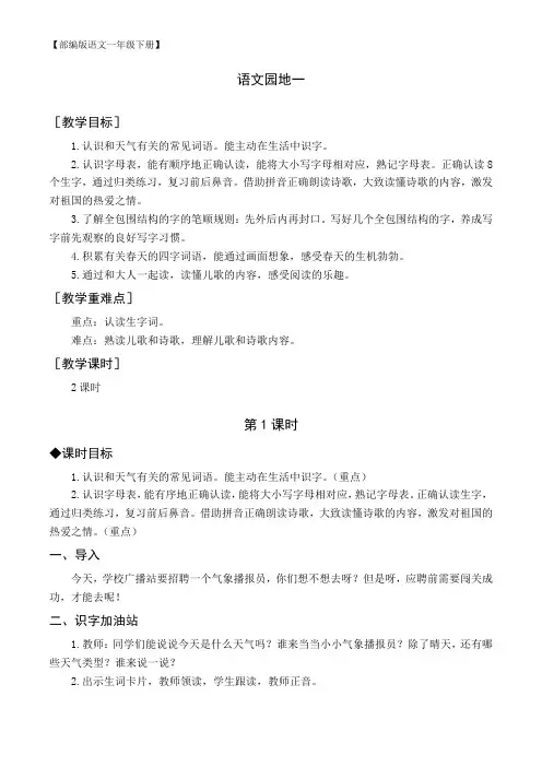 【部编版语文一年级下册】(教案与教学反思)语文园地一