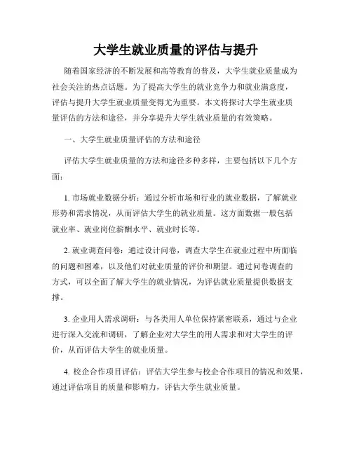 大学生就业质量的评估与提升