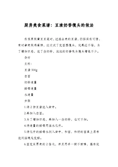 厨房美食菜谱：豆渣奶香馒头的做法