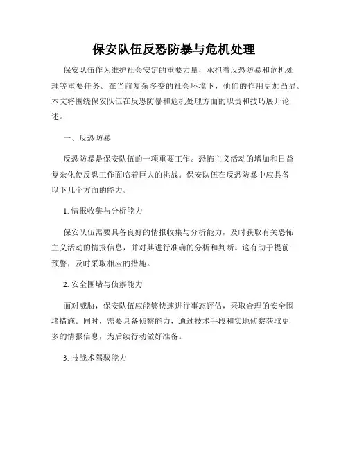 保安队伍反恐防暴与危机处理
