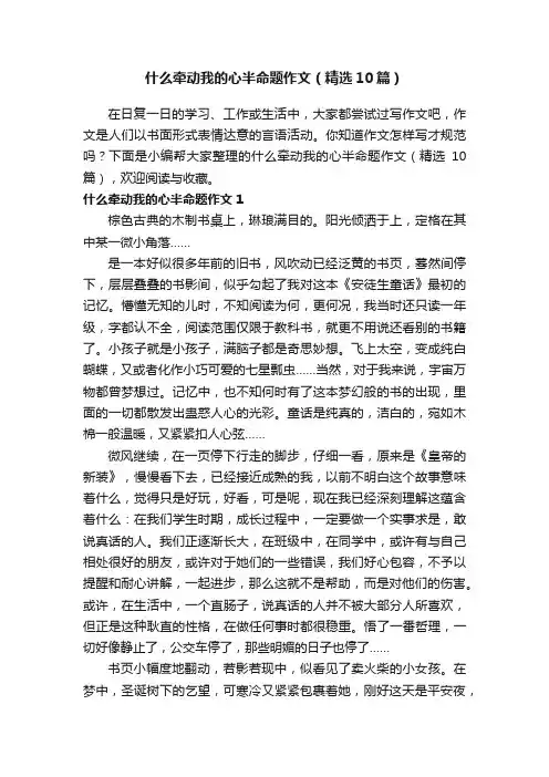 什么牵动我的心半命题作文（精选10篇）