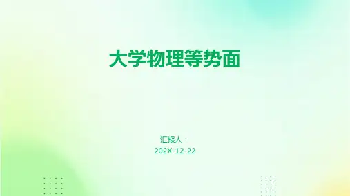 大学物理等势面