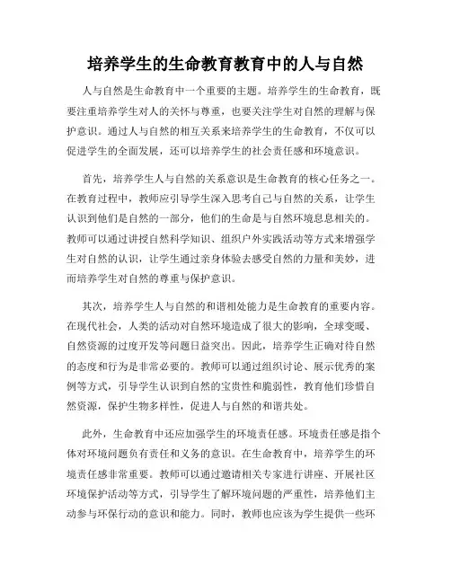 培养学生的生命教育教育中的人与自然