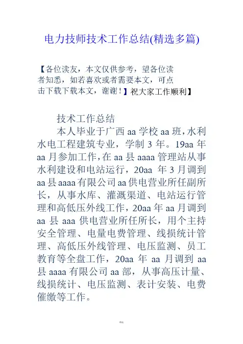 电力技师技术工作总结(精选多篇)