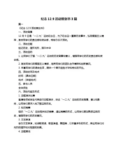 纪念12.9活动策划书3篇