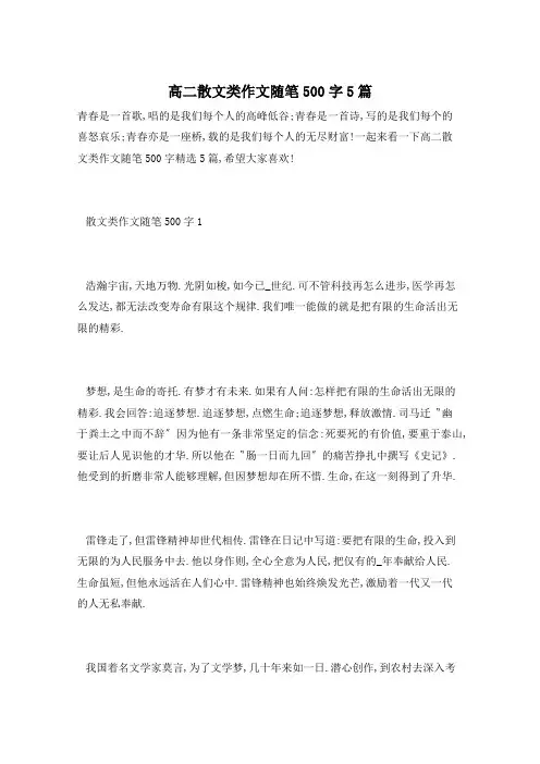 高二散文类作文随笔500字5篇