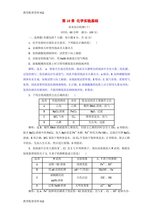 [配套K12]2019版高考化学总复习 第10章 化学实验基础章末综合检测 新人教版