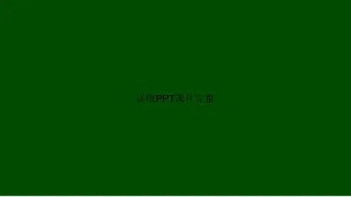 误吸PPT完整