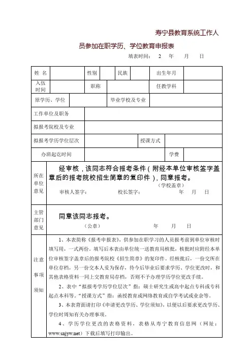 寿宁县教育系统工作人员参加在职学历、学位教育申报表