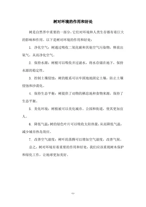 树对环境的作用和好处