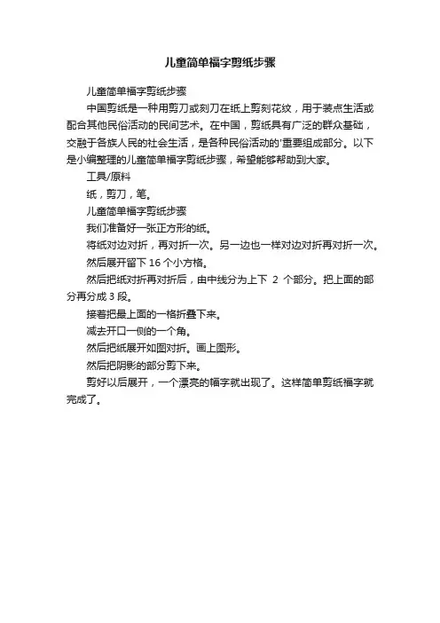 儿童简单福字剪纸步骤
