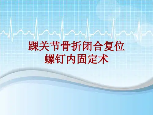 手术讲解模板：踝关节骨折闭合复位螺钉内固定术