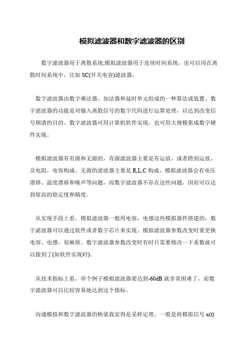 模拟滤波器和数字滤波器的区别