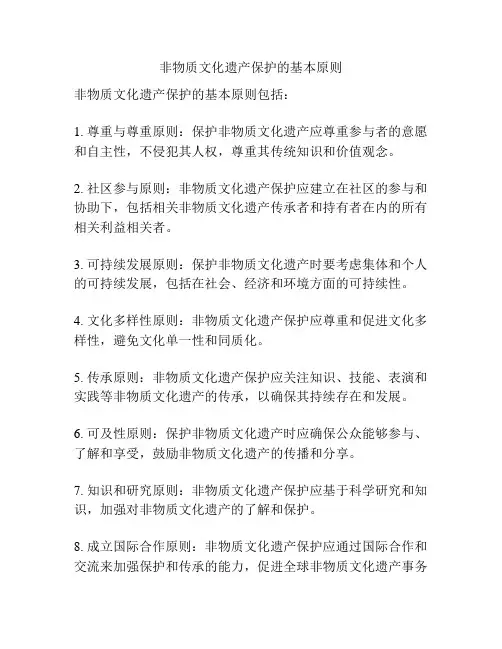 非物质文化遗产保护的基本原则