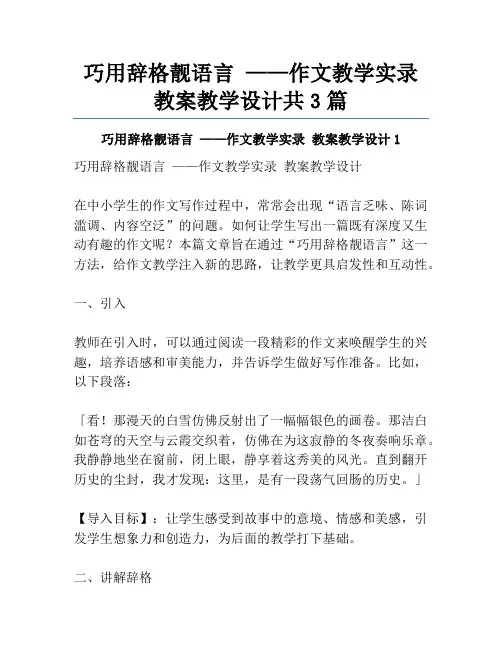 巧用辞格靓语言 ——作文教学实录 教案教学设计共3篇