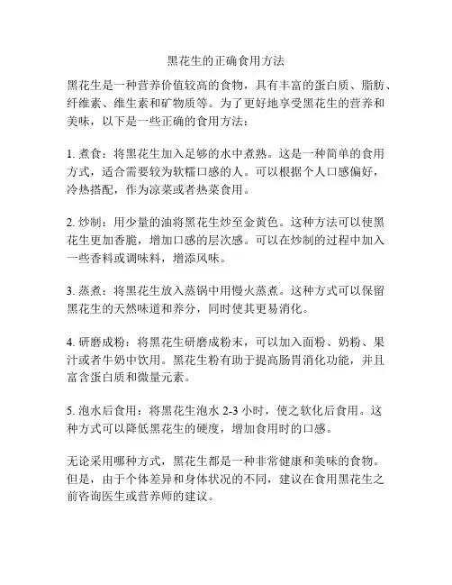 黑花生的正确食用方法