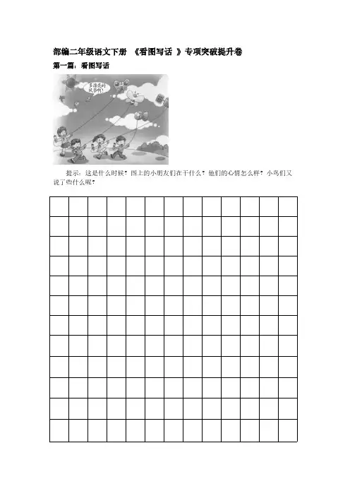 人教部编版二年级语文下册《看图写话》专项突破提升卷【含答案】