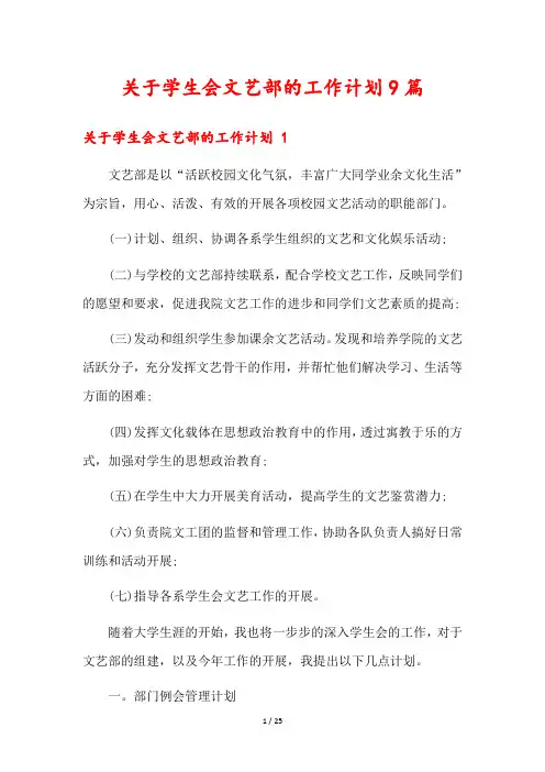 关于学生会文艺部的工作计划9篇