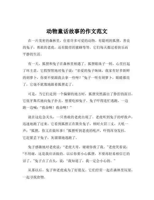 动物童话故事的作文范文