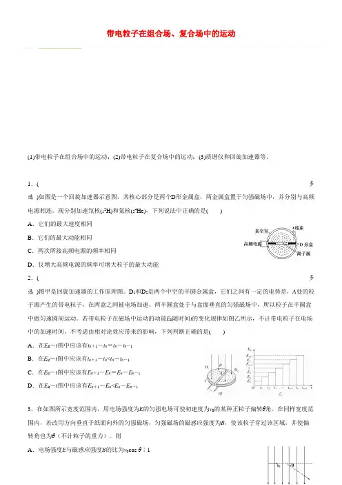 2020届高考物理二轮复习疯狂专练16带电粒子在组合场复合场中的运动含解析