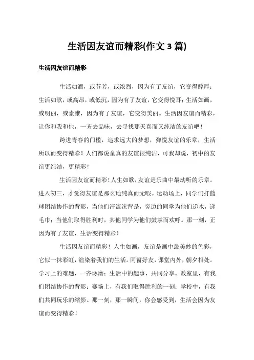 生活因友谊而精彩(作文3篇)