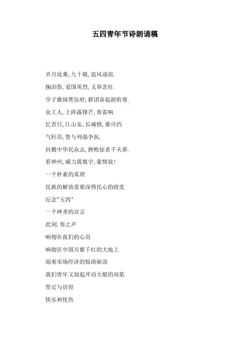 五四青年节诗朗诵稿