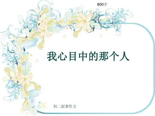 初二叙事作文《我心目中的那个人》800字(共9页PPT)