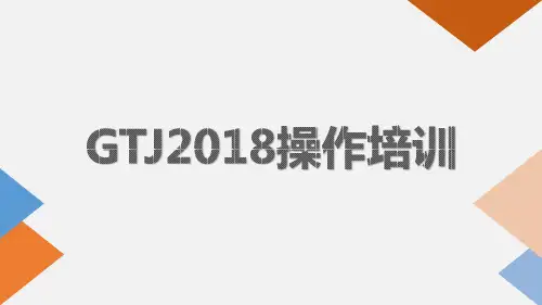 广联达2018GTJ培训资料