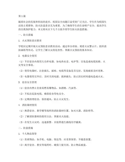 学生防火防盗措施(3篇)