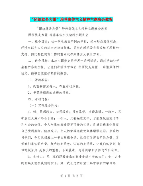 “团结就是力量”培养集体主义精神主题班会教案【可编辑版】