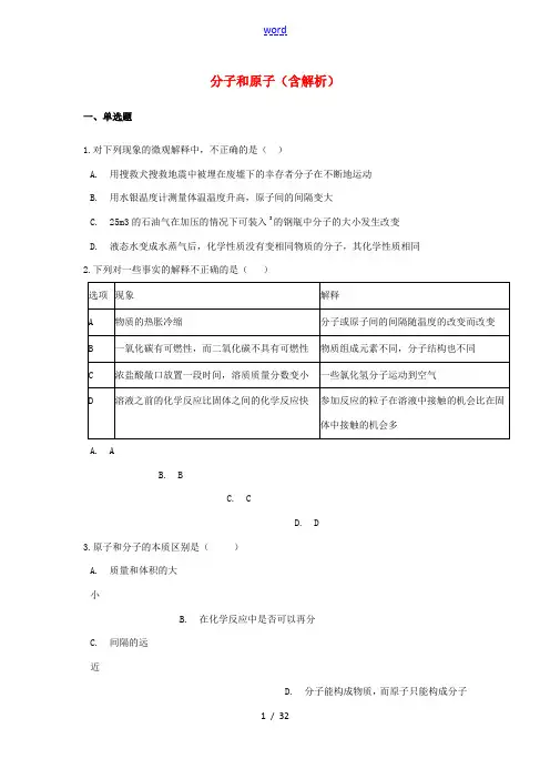 中考化学专题练习 分子和原子(含解析)-人教版初中九年级全册化学试题