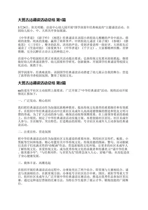 大班古诗诵读活动总结(优选4篇)