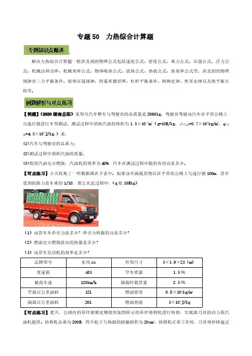 (初中物理)专题50  中考力热综合计算题(原卷版)