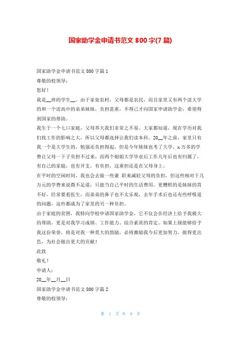 国家助学金申请书范文800字(7篇)文小秘